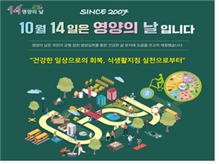 [영양의 날] [한국인을 위한 식생활지침]을 통한 우리 모두를 생각하는 식생활 문화의 실천