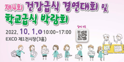 건강급식 경연대회 및 학교급식 박람회 개최
