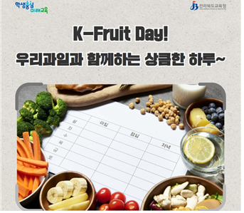 우리 과일과 함께하는 상큼한 하루, K-Fruit Day!